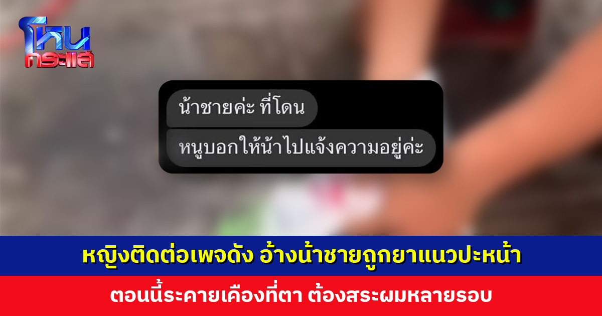 หญิงติดต่อเพจดัง อ้างน้าชายถูกยาแนวปะหน้า ตอนนี้ระคายเคืองที่ตา ต้องสระผมหลายรอบ