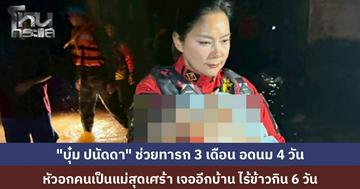 "บุ๋ม ปนัดดา" เข้าไปช่วยผู้ประสบภัย อุ้มทารก 3 เดือนอดนม 4 วันส่งโรงพยาบาล พบอีกบ้านติดค้าง 6 วันไร้ข้าวกิน