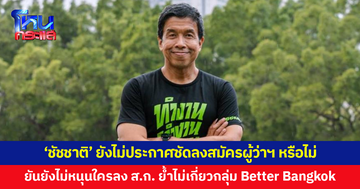 'ชัชชาติ' ยังไม่ประกาศชัดลงสมัครผู้ว่าฯ หรือไม่ ยันยังไม่หนุนใครลง ส.ก. ย้ำไม่เกี่ยวข้องกลุ่ม Better Bangkok