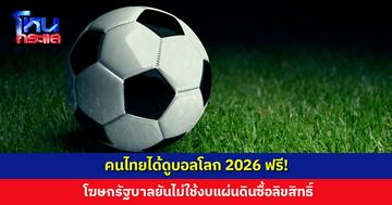 คนไทยได้ดูบอลโลกฟรี!โษฆกรัฐบาลยันไม่ได้ใช้งบแผ่นดิน