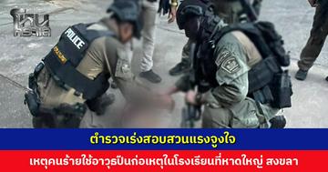 ตำรวจเร่งสอบสวนแรงจูงใจ เหตุคนร้ายใช้อาวุธปืนก่อเหตุในโรงเรียนที่หาดใหญ่ สงขลา