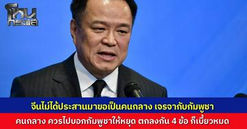 "อนุทิน" ปัดจีนประสานนั่งกาวใจ จี้คนกลางไปบอกกัมพูชาให้หยุดยิง เผย 4 ข้อตกลงก็เบี้ยวหมด มั่นใจไทยทำถูกต้องเพื่อรักษาอธิปไตย