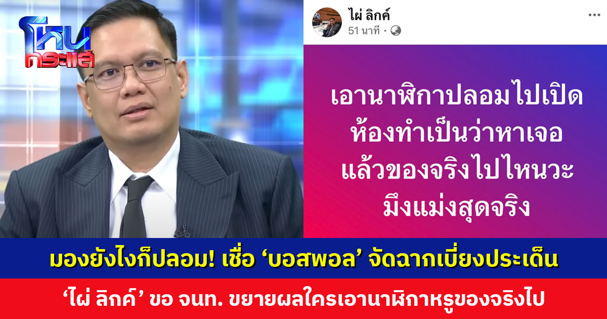 มองยังไงก็ปลอม! ‘ไผ่ ลิกค์’ เชื่อ ‘บอสพอล’ จัดฉากเบี่ยงประเด็น ขอตำรวจขยายผลเพิ่มใครเอานาฬิกาหรูของจริงไป