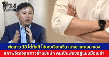 พ่อสาววัย 18 โต้ “ทนายแก้ว” ยันไม่เคยเรียกร้องเงิน แต่ถูกเสนอให้เอง เผยสภาพจิตใจลูกสาวย่ำแย่หนัก ลั่นขอสู้แบบนักรบมือเปล่าเพื่อความยุติธรรม