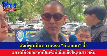 สิ่งที่พูดเป็นความจริง “ดีเจแมน” ย้ำ หลัง “ฟิล์ม รัฐภูมิ” ถอนฟ้องหมิ่นประมาท