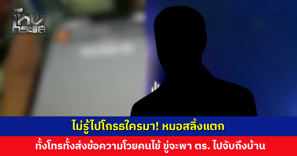 ไม่รู้ไปโกรธใครมา! หมอสลิ้งแตก ทั้งโทรทั้งส่งข้อความโวยคนไข้