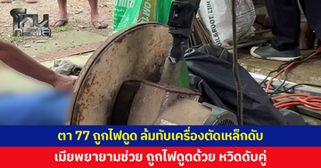 ตา 77 ถูกไฟดูดขณะใช้เครื่องตัดเหล็ก ล้มทับโดนบาดขา เลือดท่วมดับ เมียพยายามช่วย หวิดสลดคู่
