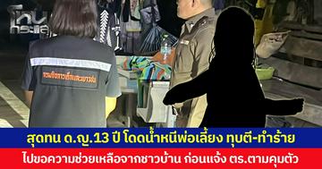 สุดทน ด.ญ.13 ปี โดดน้ำหนีพ่อเลี้ยง ทุบตี-ทำร้าย ไปขอความช่วยเหลือจากชาวบ้าน ก่อนแจ้ง ตร.ตามคุมตัว