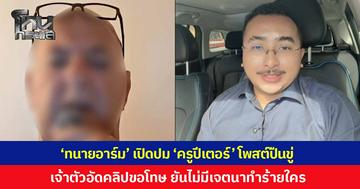 'ทนายอาร์ม' เปิดปม 'ครูปีเตอร์' โพสต์ภาพปืนขู่ ยืนยันขอโทษแล้ว-ไร้เหตุรุนแรง ขณะที่ 'ครูปีเตอร์' อัดคลิปขอโทษ เหตุโพสต์แชตขู่ยิง ทำวุ่นทั้งโรงเรียน เผยเสียใจทำสังคมหวาดกลัว ยันไม่มีเจตนาทำร้ายใคร