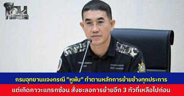 อธิบดีกรมอุทยานฯ แถลงเสียใจ "สีดอหูพับ" ล้มระหว่างย้ายตามคำสั่งศาล ทำตามหลักทุกอย่าง แต่เกิดภาวะแทรกซ้อนสำลักอาหาร สั่งระงับการย้ายอีก 3 ตัวรอประเมินความปลอดภัยสูงสุด