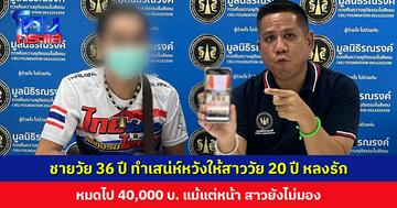 ชายวัย 36 ปี ร้องทนายรณณรงค์ ทำเสน่ห์หวังให้สาวหลงรัก หมดไป 40,000 บ. แม้แต่หน้า สาวยังไม่มอง
