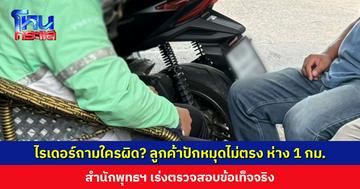 ไรเดอร์ถามใครผิด? ลูกค้าปักหมุดไม่ตรง ห่างกัน 1 กม. พอบอกไปลูกค้าไม่พอใจ โวยลั่น-ถือไม้กอล์ฟจะฟาด