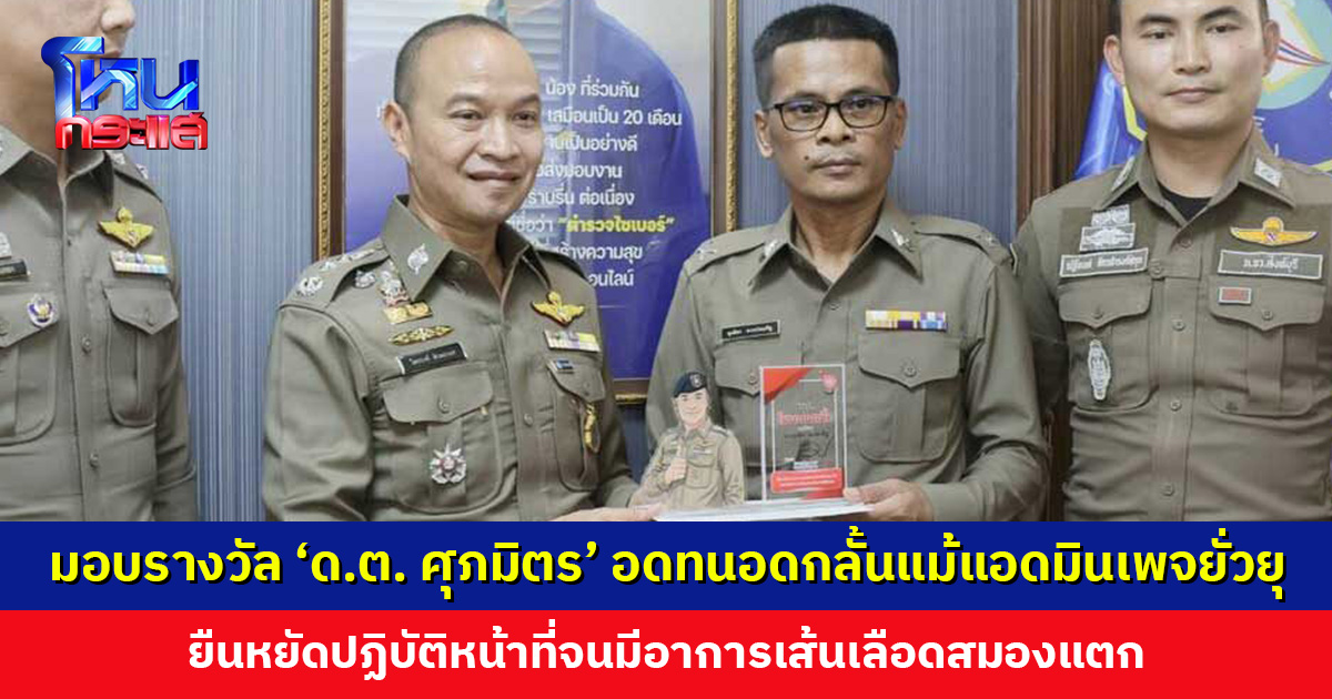 โฆษก ตร. มอบรางวัล ‘ด.ต. ศุภมิตร’ อดทนอดกลั้นแม้แอดมินเพจยั่วยุ ยืนหยัดปฏิบัติหน้าที่จนมีอาการเส้นเลือดสมองแตก