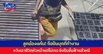 ลูกน้องแค้น! ถือปืนบุกที่ทำงาน หวังเอาชีวิตหัวหน้าแต่ไม่เจอ หัวเสีย ยิงขึ้นฟ้าก่อนหนี 