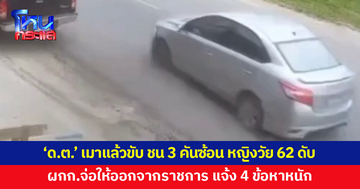 'ดาบตำรวจ' เมาแล้วขับ ชน 3 คันซ้อน หญิงวัย 62 เสียชีวิต ผกก.สภ.ทุ่งสง จ่อสั่งให้ออกจากราชการ 