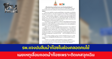รพ.ขออภัย แจงปมลืมผ้าก๊อซในช่องคลอดคนไข้ เผยเหตุเลื่อนถอดผ้าก๊อซเพราะติดผ่าตัดเคสฉุกเฉิน