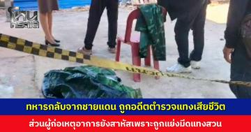 ทหารกลับจากชายแดน ถูกอดีตตำรวจแทงเสียชีวิต ส่วนผู้ก่อเหตุยังสาหัสเพราะถูกแย่งมีดแทงสวน