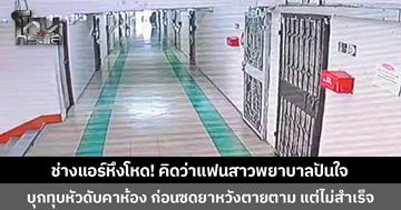หึงโหด! ช่างแอร์ป่วยแพนิค คิดว่าแฟนสาวพยาบาลปันใจ บุกทุบหัวดับคาคอนโดฯ ก่อนซดยาหวังตายตาม แต่ไม่สำเร็จ