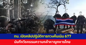 ทบ.เปิดคลิปปฏิบัติการทวงคืนเนิน 677 บันทึกวีรกรรมความกล้าหาญทหารไทย