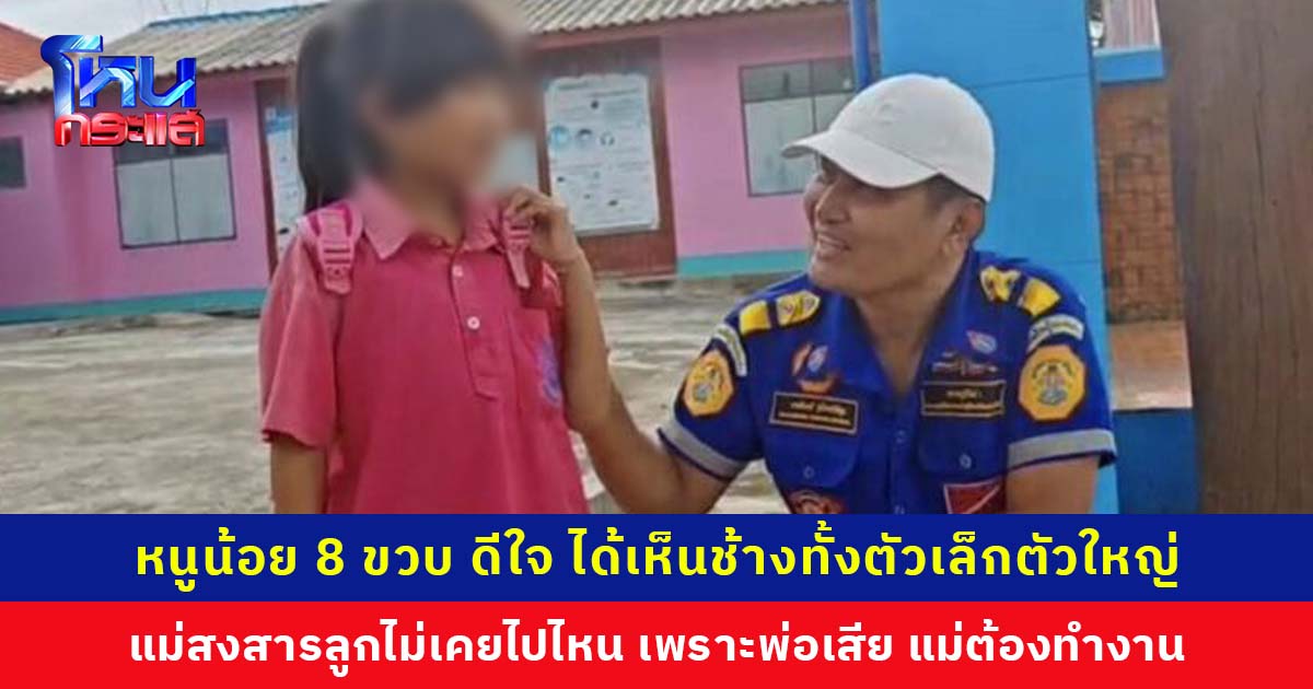 หนูน้อย 8 ขวบ ดีใจเห็นช้างแล้ว หลังตื่นเต้นออกเดินเท้าตั้งแต่กลางดึก  แม่สงสารลูกกำพร้าพ่อ ไม่เคยไปไหนเพราะแม่ต้องทำงาน