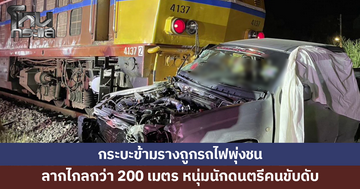 กระบะข้ามราง ถูกรถไฟชน ลากไกลกว่า 200 เมตร หนุ่มนักดนตรีดับ