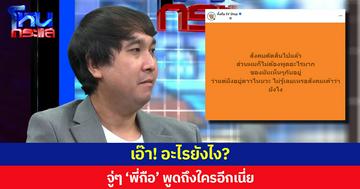 เอ๊า! อะไรยังไง?  จู่ๆ ‘พี่กือ’ พูดถึงใครอีกเนี่ย