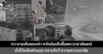 ตา-ยายเก็บของเก่าขาย ควักเงินเก็บซื้อพระฉายาลักษณ์ "เจ้าฟ้าพัชรกิติยาภาฯ" ตั้งไว้เหนือหัวนอน