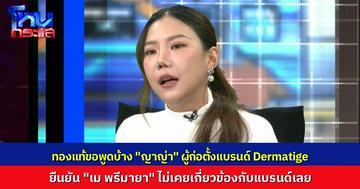 ทองแท้ขอพูดบ้าง “ญาญ่า” มาพร้อมทนาย โต้ “เม พรีมายา” ไม่เคยเกี่ยวข้องอะไรกับ Dermatige ตั้งแต่แรกเลย 