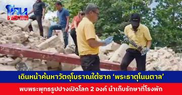 เดินหน้าค้นหาวัตถุโบราณใต้ซาก ‘พระธาตุโนนตาล’ พบพระพุทธรูปปางเปิดโลก 2 องค์ สำนักศิลปากรที่ 9 อุบลฯ เร่งเคลียร์พื้นที่