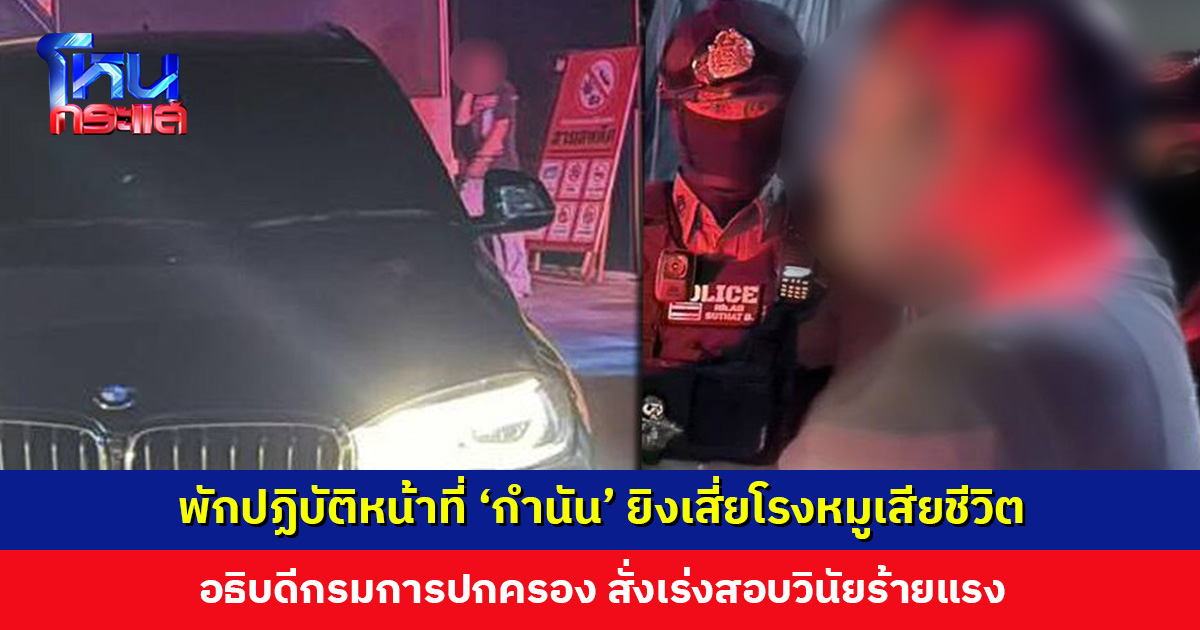 อธิบดีปกครอง สั่งเร่งสอบวินัยร้ายแรง ‘กำนัน’ ยิงเสี่ยโรงหมูเสียชีวิต กำชับนายอำเภอทั่วประเทศ คุมเข้มวินัยฝ่ายปกครองทุกระดับ