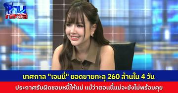 เปิดใจ “เจนนี่ รัชนก” ฝ่ากระแสดรามา ปัญหาหนี้สินของแม่ สู่ “เทศกาลเจนนี่” ไลฟ์ขายของ ยอดทะลุ 260 ล้าน ใน 4 วัน