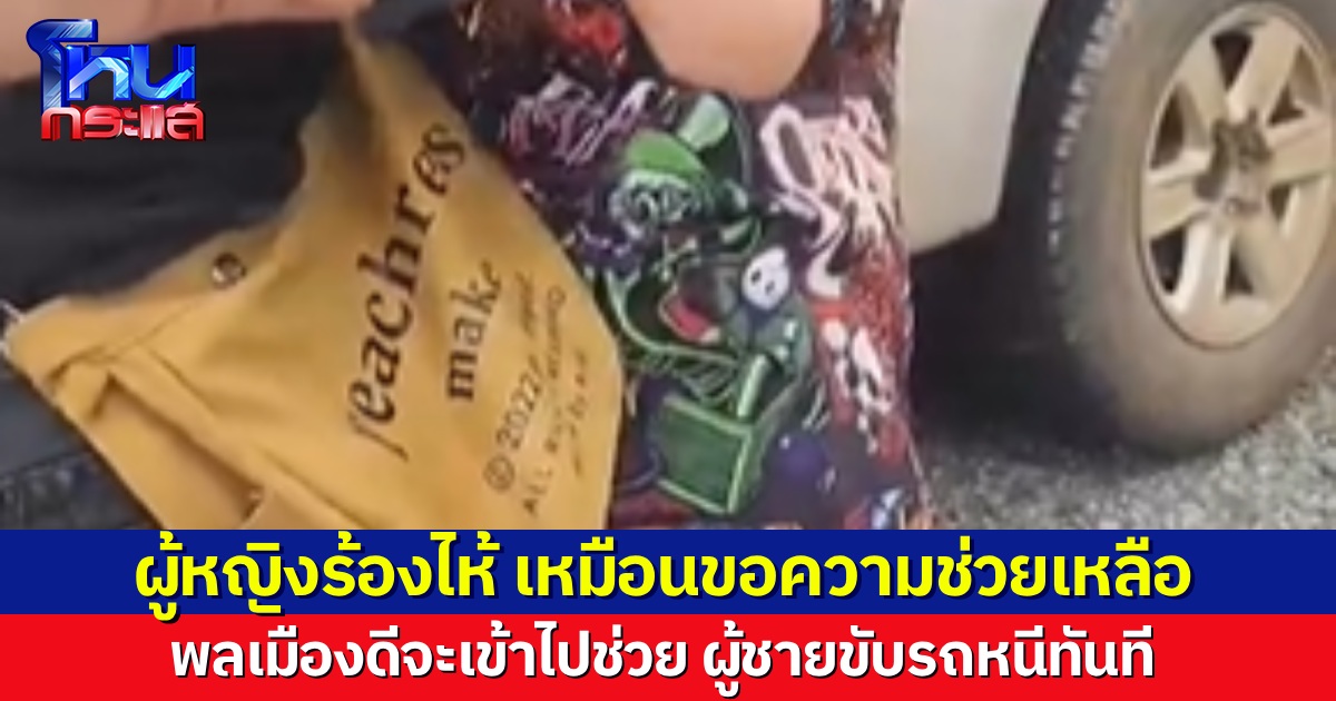 พลเมืองดีเห็นผิดสังเกต ชายหญิงจอดรถกระบะเหมือนมีปัญหา ผู้หญิงร้องไห้ไม่หยุด พยายามจะลงจากรถ พอพลเมืองดีจะเข้าไปช่วย ผู้ชายพาขับรถหนีทันที