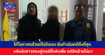 สาวยันดำเนินคดีถึงที่สุด หลังนัดสาวสองคู่กรณีไกล่เกลี่ย แต่ไม่มา