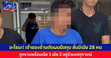 อะไรนะ! เจ้าของร้านตัดผมมือทุบหนุ่ม 26 ปีดับคาร้าน ลั่นมีเมีย 28 คน  ถูกรวบพร้อมเมีย 1 เมีย 2 อยู่ร่วมเหตุการณ์ ยันป้องกันตัว