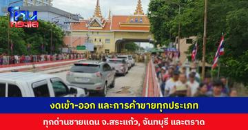 งดเข้า-ออก ทุกด่านชายแดนใน จ.สระแก้ว, จันทบุรี, ตราด อนุญาตเฉพาะด้านมนุษยธรรม