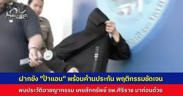 ฝากขัง “ป้าแอน” ตำรวจค้านประกันตัว ชี้พฤติกรรมหวังผลไล่เจ้าของบ้านเพื่อลักทรัพย์ พบประวัติเคยลักทรัพย์ในโรงพยาบาลศิริราชมาก่อน