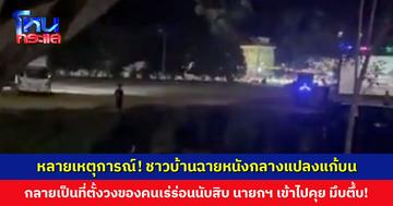 หลายเหตุการณ์! ชาวบ้านฉายหนังกลางแปลงแก้บน กลายเป็นที่ตั้งวงของคนเร่ร่อนนับสิบ มีทั้งหญิงชื่อแม่ธรณี และชายที่สึกมาขอพรให้สาวลาวกลับมารัก