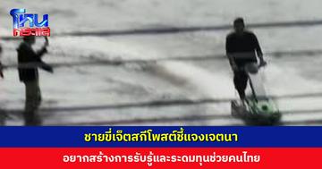 ชายขี่เจ็ตสกีโพสต์แจง ย้ำเจตนาอยากสร้างการรับรู้และระดมทุนช่วยคนไทย อ้างก่อนทำถามคนรอบ ๆ ตรงนั้นแล้ว
