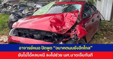'อาจารย์แพทย์' เปิดใจขับเก๋งชนนักศึกษา ยืนยันไม่มีเจตนาหลบหนี ไม่เคยพูด "อนาคตผมยังอีกไกล" แจงหลังเกิดเหตุลงไปช่วยคนเจ็บ-เยียวยาครอบครัวผู้เสียชีวิต