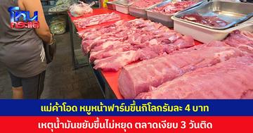 แม่ค้าโอด หมูหน้าฟาร์มขึ้นกิโลกรัมละ 4 บาท เหตุน้ำมันขยับขึ้นไม่หยุด ตลาดเงียบเหงา 3 วันติด