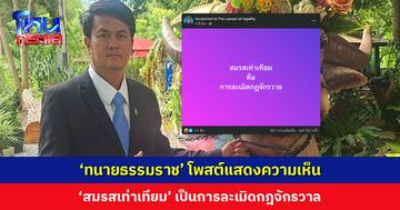 ‘ทนายธรรมราช’ โพสต์แสดงความเห็น ‘สมรสเท่าเทียม’ มองเป็นการละเมิดกฎจักรวาล
