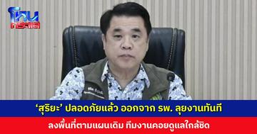 ‘สุริยะ’ ปลอดภัยแล้ว ออกจากโรงพยาบาลลุยงานทันที ลงพื้นที่ตามแผนเดิมเพราะเกรงใจชาวบ้าน