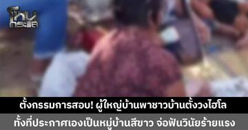 ตั้งกรรมการสอบแล้ว! ผู้ใหญ่บ้านพาชาวบ้านตั้งวงเล่นไฮโล ทั้งที่ตัวเองประกาศเป็นหมู่บ้านสีขาว จ่อฟันวินัยร้ายแรง