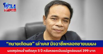 “ทนายเกิดผล” เล่าเคส มิจฉาชีพหลอกขายนมผง  ผลสรุปคนร้ายติดคุก 5 ปี หลังหลอกเงินแม่ลูกอ่อนแค่ 399 บาท
