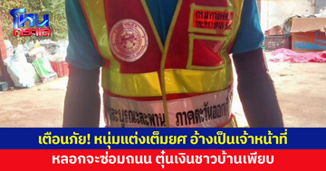 เตือนภัย! หนุ่มแสบแอบอ้างเป็นเจ้าหน้าที่กรมทางหลวง หลอกจะซ่อมถนน ตุ๋นเงินชาวบ้าน