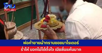 พ่อค้าขายผ้าเข้ากราบขอขมาไรเดอร์ ร่ำไห้บอกไม่ได้ตั้งใจ ยันพร้อมเยียวยาครอบครัว 