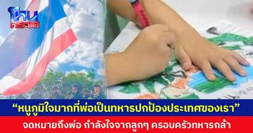 “หนูภูมิใจมากที่พ่อเป็นทหารปกป้องประเทศของเรา” จดหมายถึงพ่อ กำลังใจจากลูกๆ ครอบครัวทหารกล้า