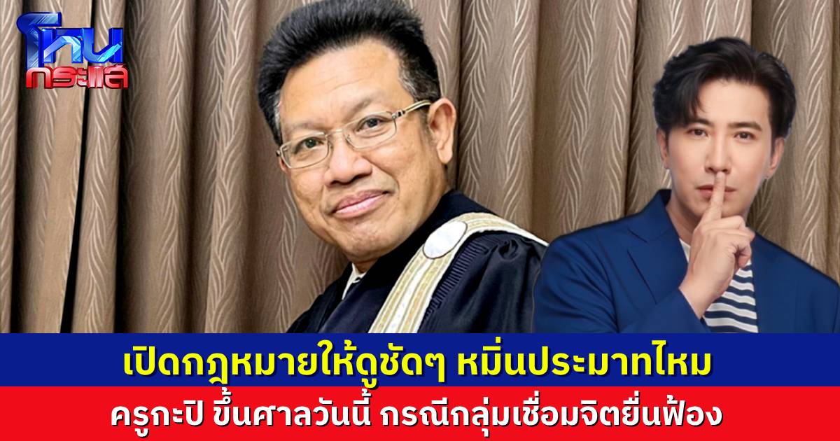 “ทนายเดชา” เปิด กฎหมาย “หมิ่นประมาท” หลัง “หนุ่ม กรรชัย” ต้องไปขึ้นศาล จ.สุราษฎร์ธานี ถูกกลุ่มเชื่อมจิตยื่นฟ้องบ่ายวันนี้ 