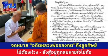 จดหมาย “อดีตหลวงพ่ออลงกต” จากเรือนจำถึงลูกศิษย์  อย่าลืมเลี้ยงแมลงสาบเพิ่ม
