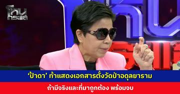 ‘ป้าดา’ ลั่นกลางโหนกระแส ท้าแสดงเอกสารตั้งวัดป่าอดุลยาราม ถ้ามีจริงและถูกต้อง พร้อมจบ!